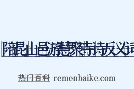 陪昆山邑游慧聚寺诗反义词是什么意思的图片